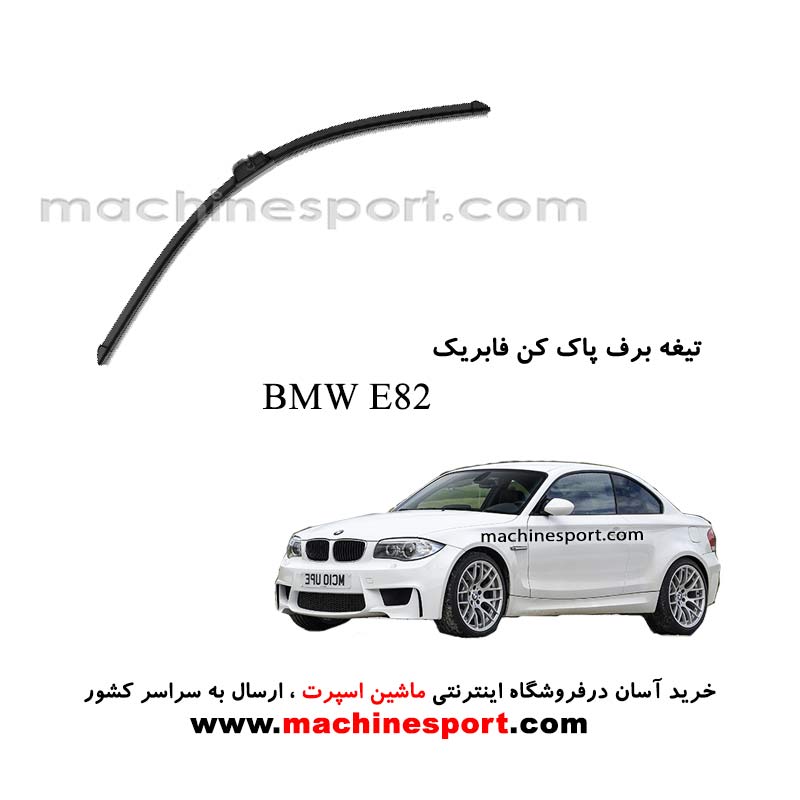 تیغه برف پاک کن BMW E82 فابریکی