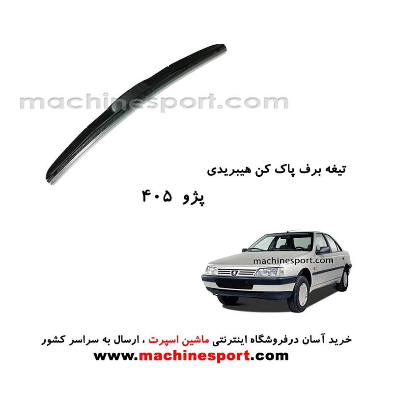 تیغه برف پاک کن پژو 405 هیبریدی اصل