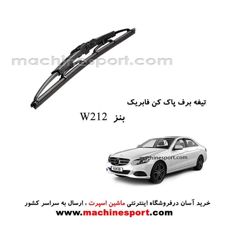تیغه برف پاک کن بنز W212 فابریکی
