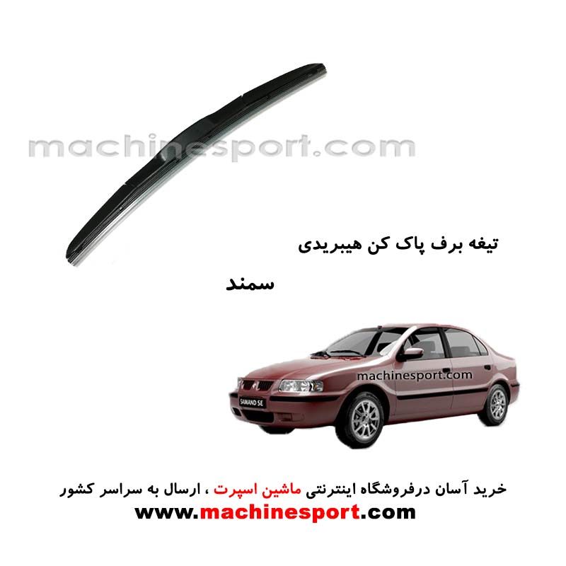 تیغه برف پاک کن سمند هیبریدی اصل