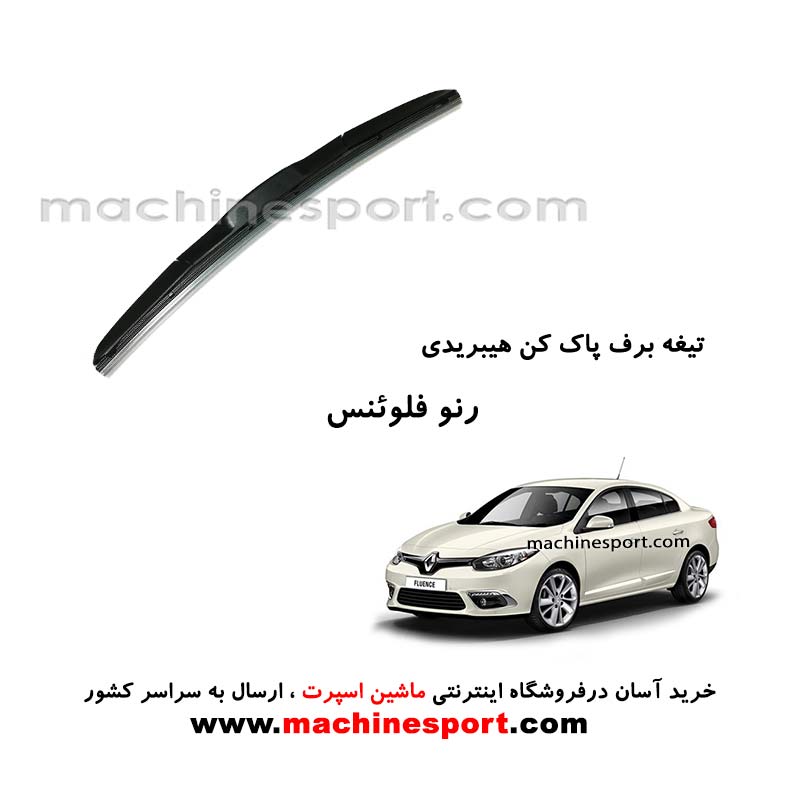 تیغه برف پاک کن رنو فلوئنس هیبریدی اصل