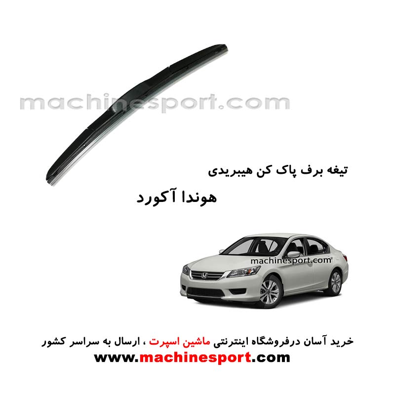 تیغه برف پاک کن هوندا آکورد هیبریدی اصل