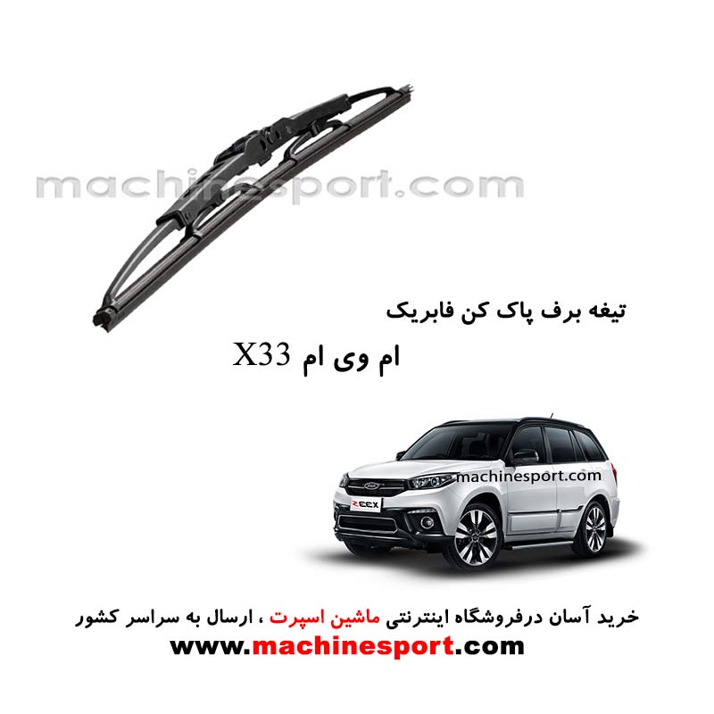 تیغه برف پاک کن ام وی ام X33 فابریکی