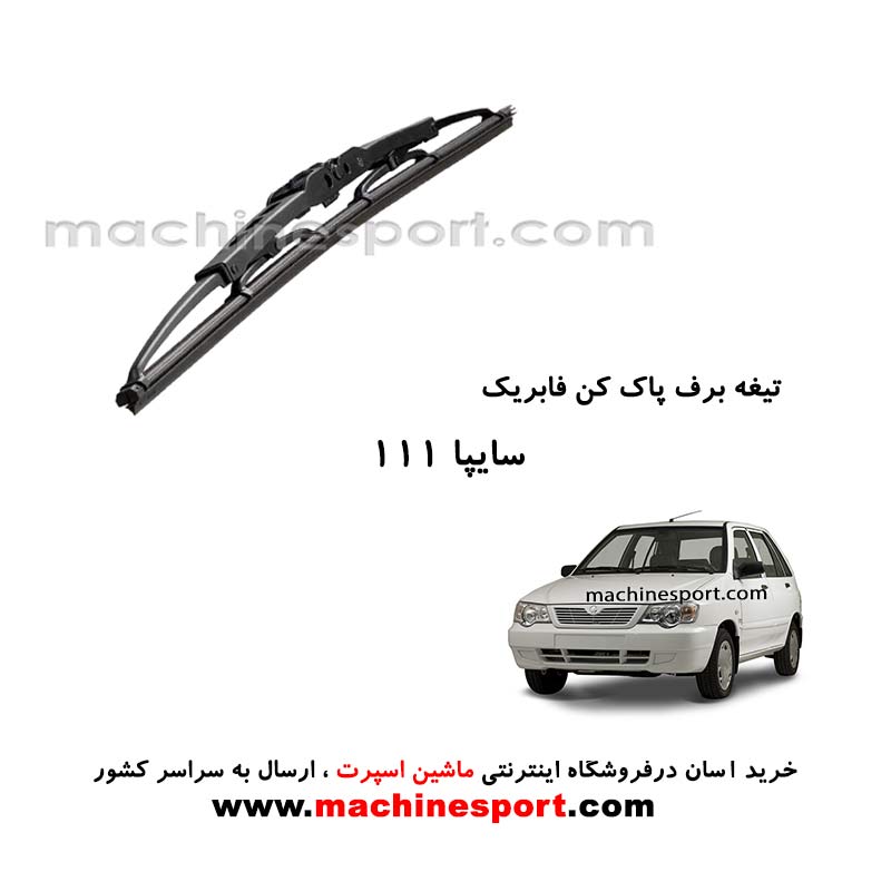 تیغه برف پاک کن پراید 111 فابریکی