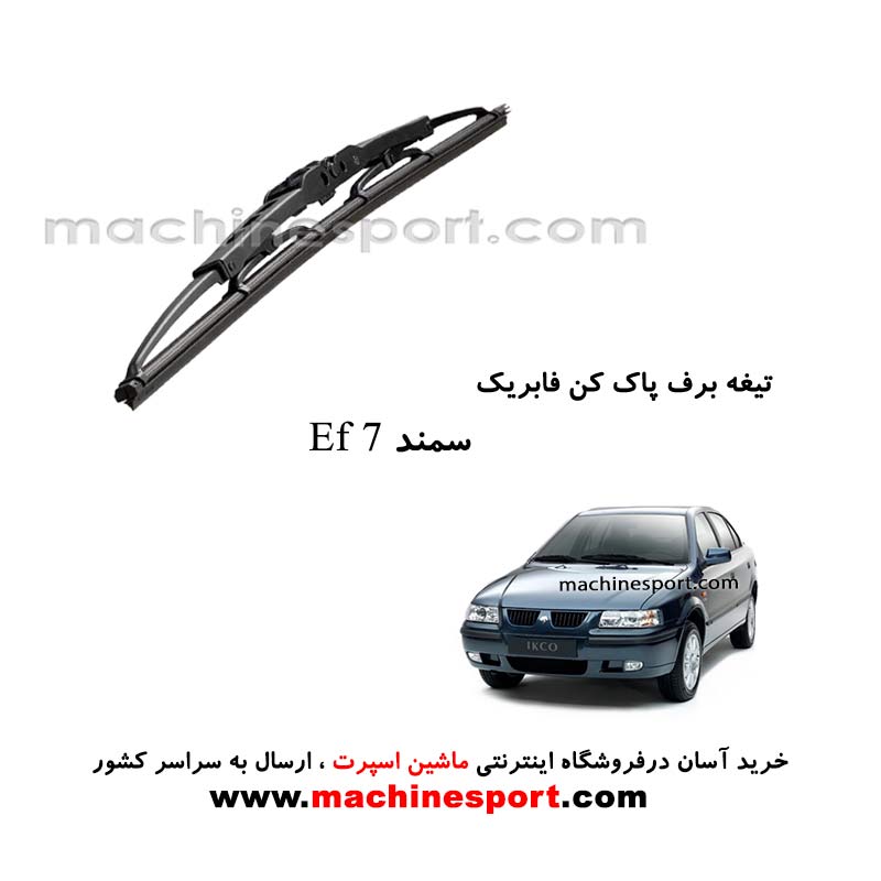 تیغه برف پاک کن سمند EF7 فابریکی