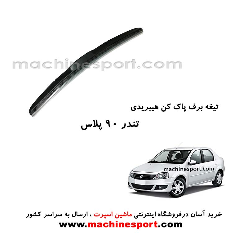 تیغه برف پاک کن تندر 90 پلاس هیبریدی اصل