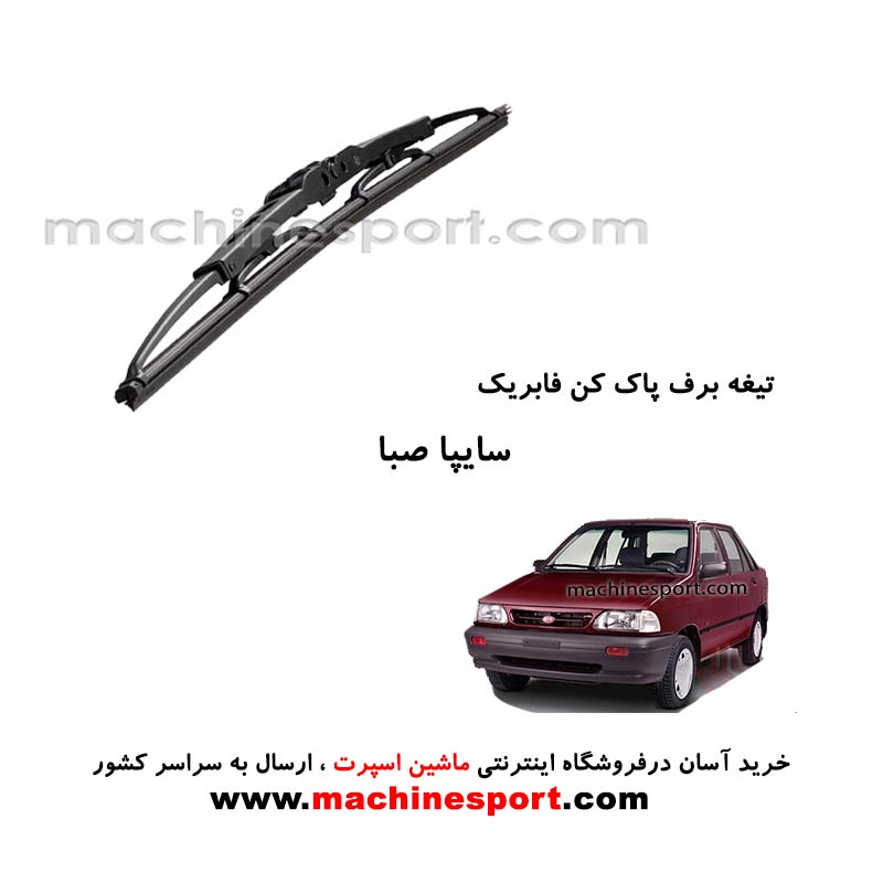 تیغه برف پاک کن پراید صبا فابریکی