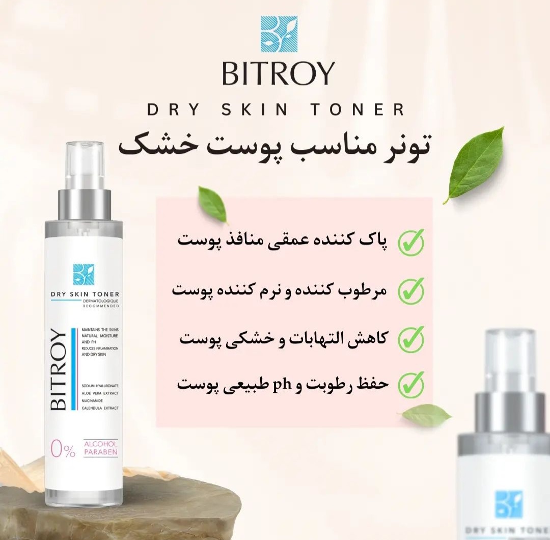 تونر پوست خشک بیتروی