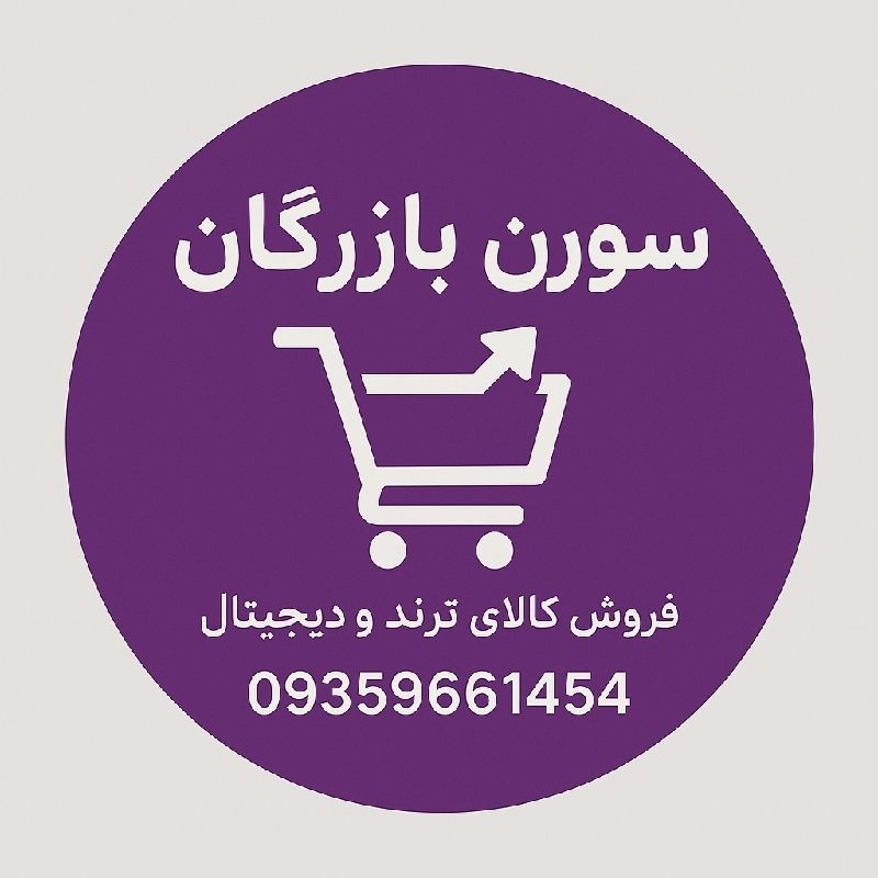 فروشگاه:سورن بازرگان
