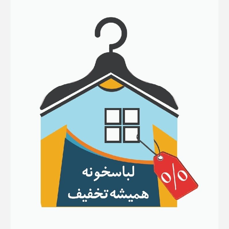 لباسخونه همیشه تخفیف