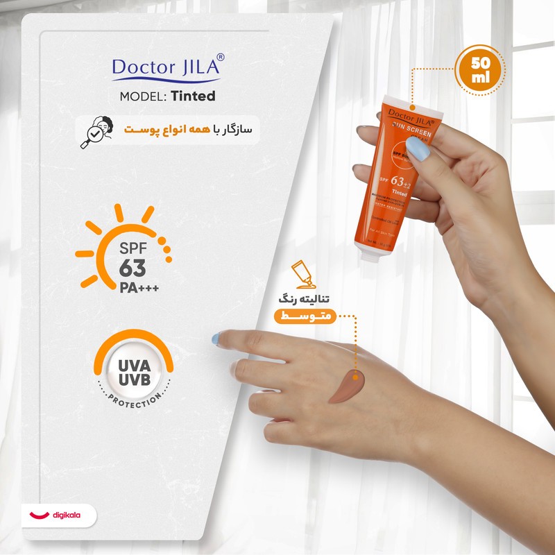 کرم ضدآفتاب دکتر ژیلا مدل Tinted با SPF63، حجم 50میلی‌لیتر