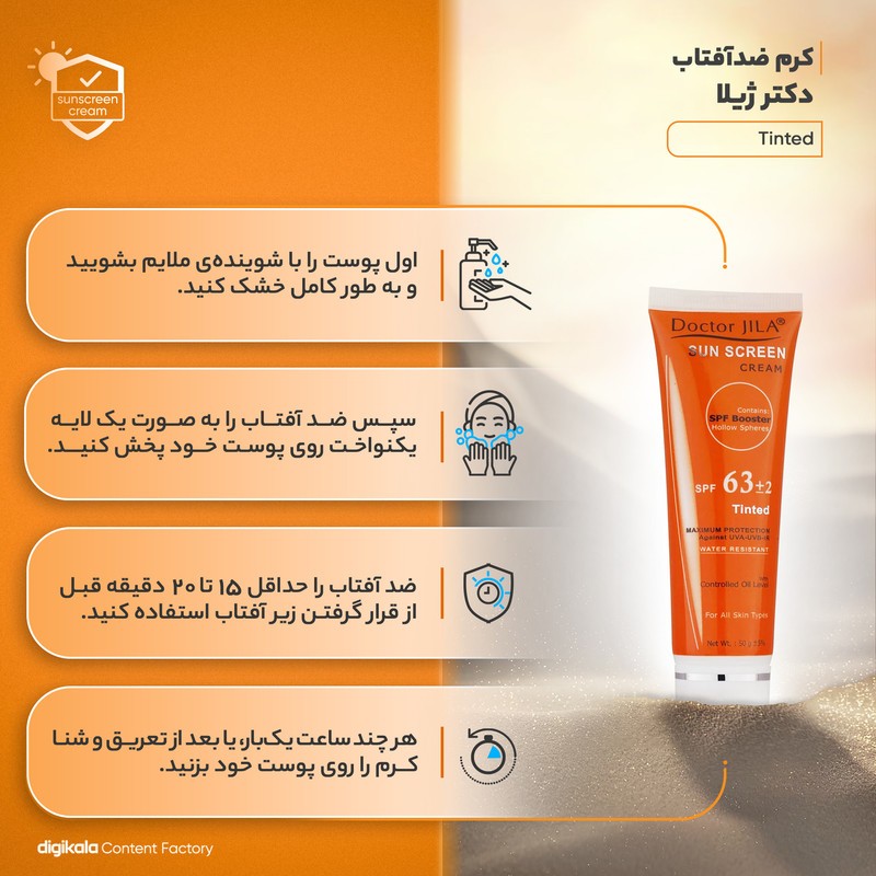 کرم ضدآفتاب دکتر ژیلا مدل Tinted با SPF63، حجم 50میلی‌لیتر
