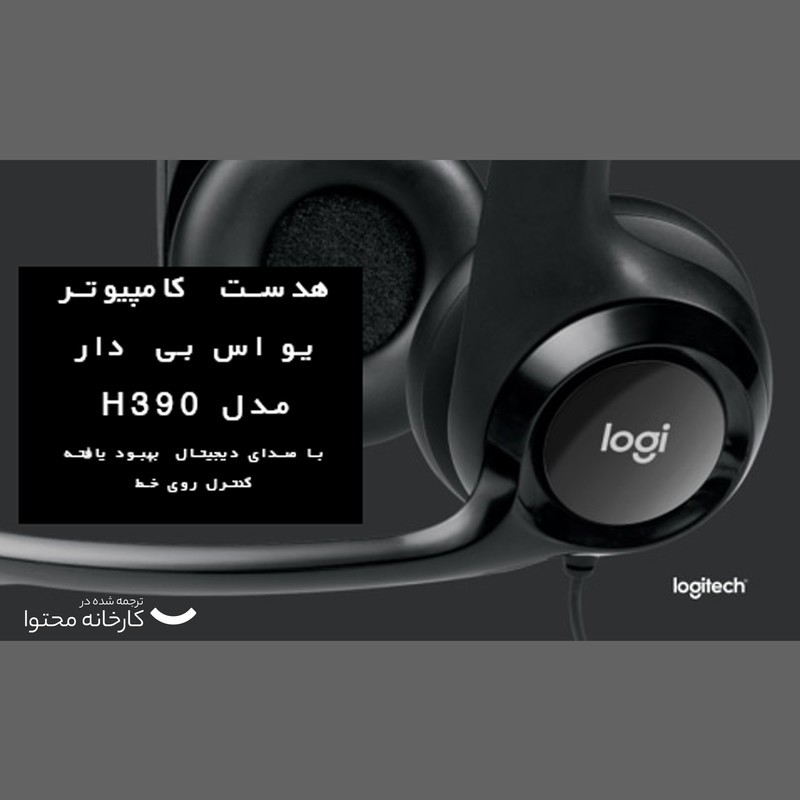 هدفون لاجیتک مدل H390