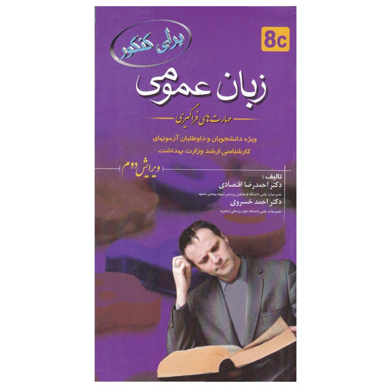 کتاب برای کنکور زبان عمومی اثر دکتر احمدرضا اقتصادی و دکتر احمد خسروی انتشارات خسروی