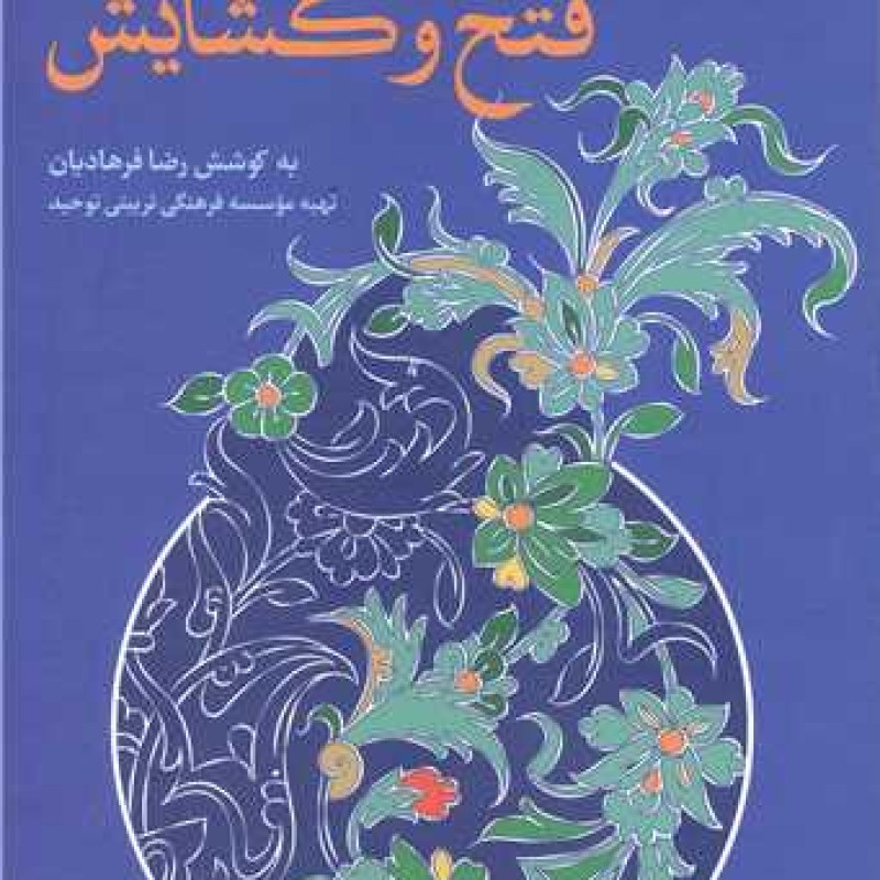 کتاب فتح و گشایش (مبانی و اصول تعلیم و تربیت اسلامی در راستای نهادینه سازی ارزشها / 1 ) - رضا فرهادیان - انتشارات بوستان