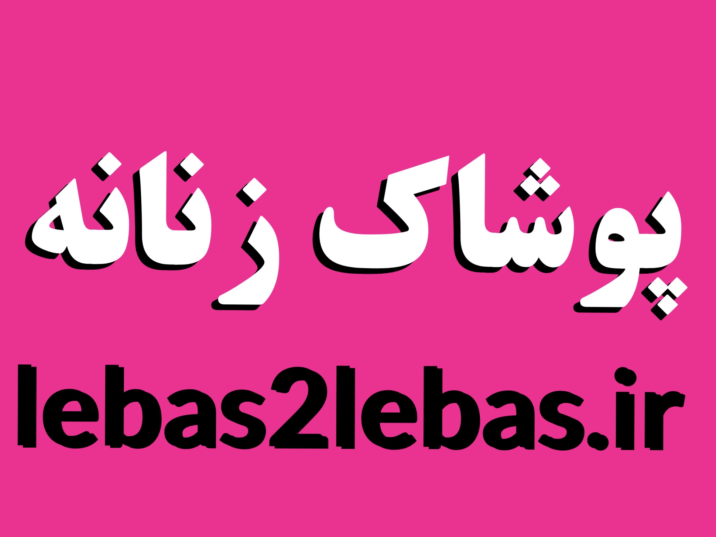 لباس تو لباس