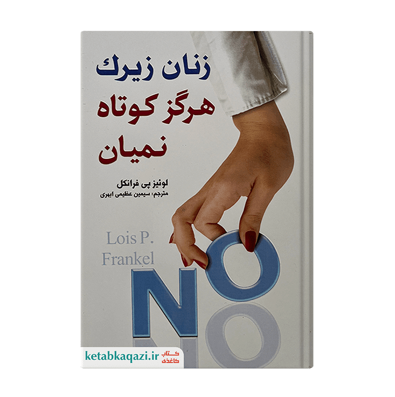 کتاب زنان زیرک هرگز کوتاه نمیان | اثر لوئیز پی فرانکل | انتشارات ارتباط نوین