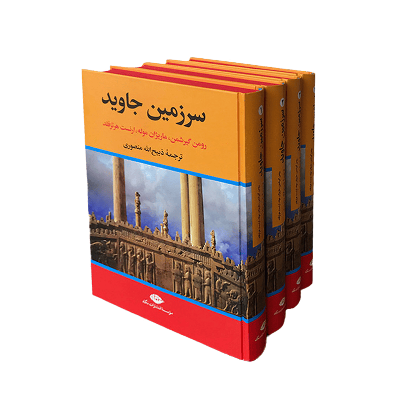 کتاب سرزمین جاوید (مجموعه چهار جلدی) | اثر رومن گیرشمن، ماریژان موله و ارنست هرتزفلد | انتشارات نگاه