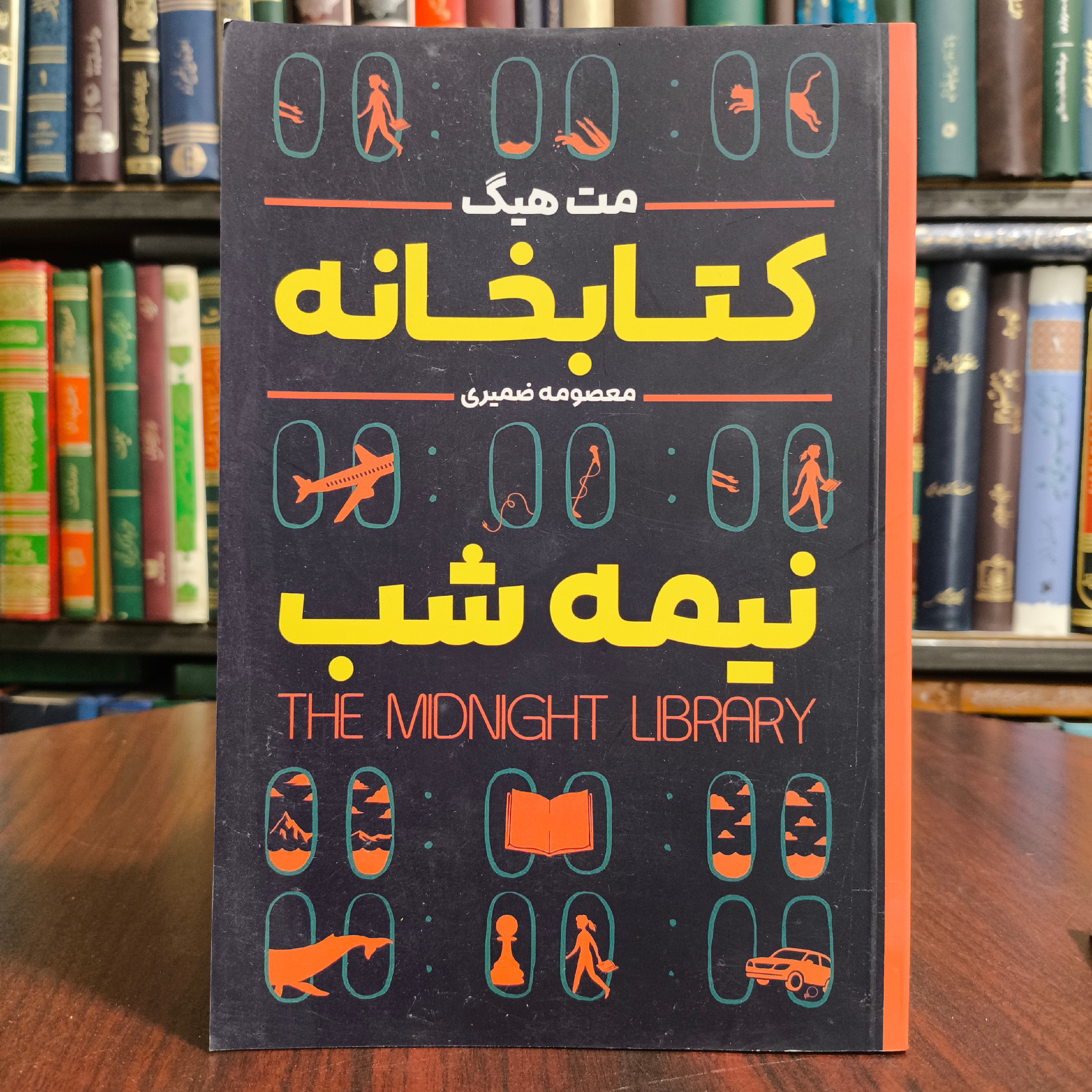 کتاب کتابخانه نیمه شب نویسنده مت هیگ مترجم معصومه ضمیری