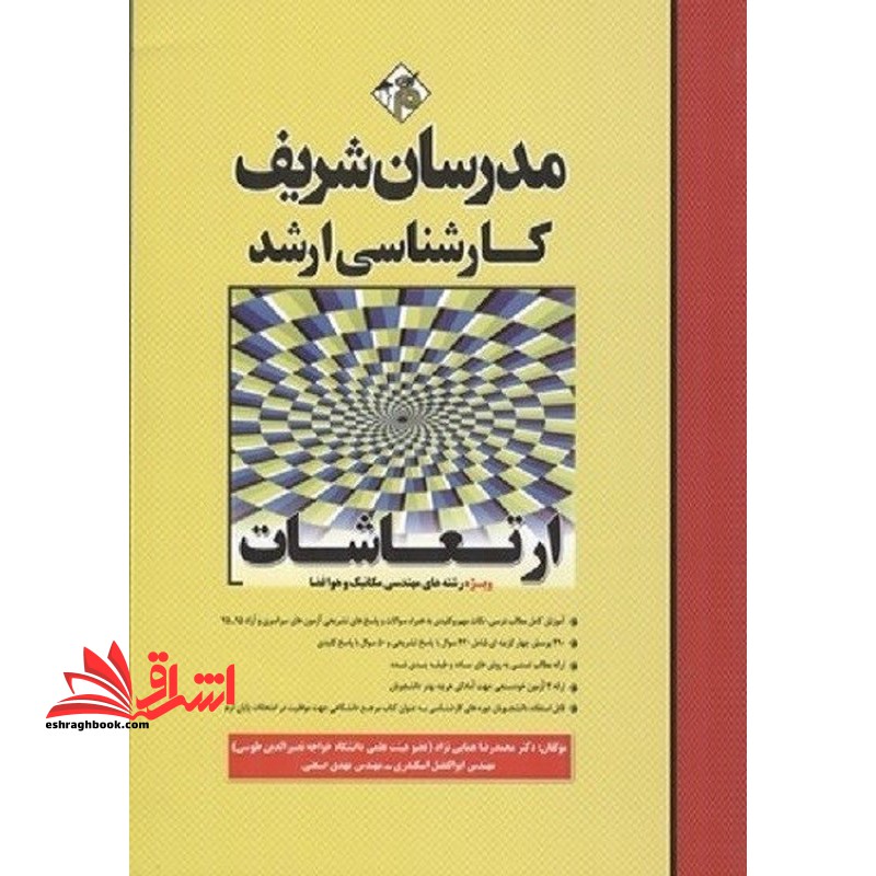 کتاب ارتعاشات مکانیکی کارشناسی ارشد ویژه رشته های مهندسی مکانیک و هوافضا 1390-1403