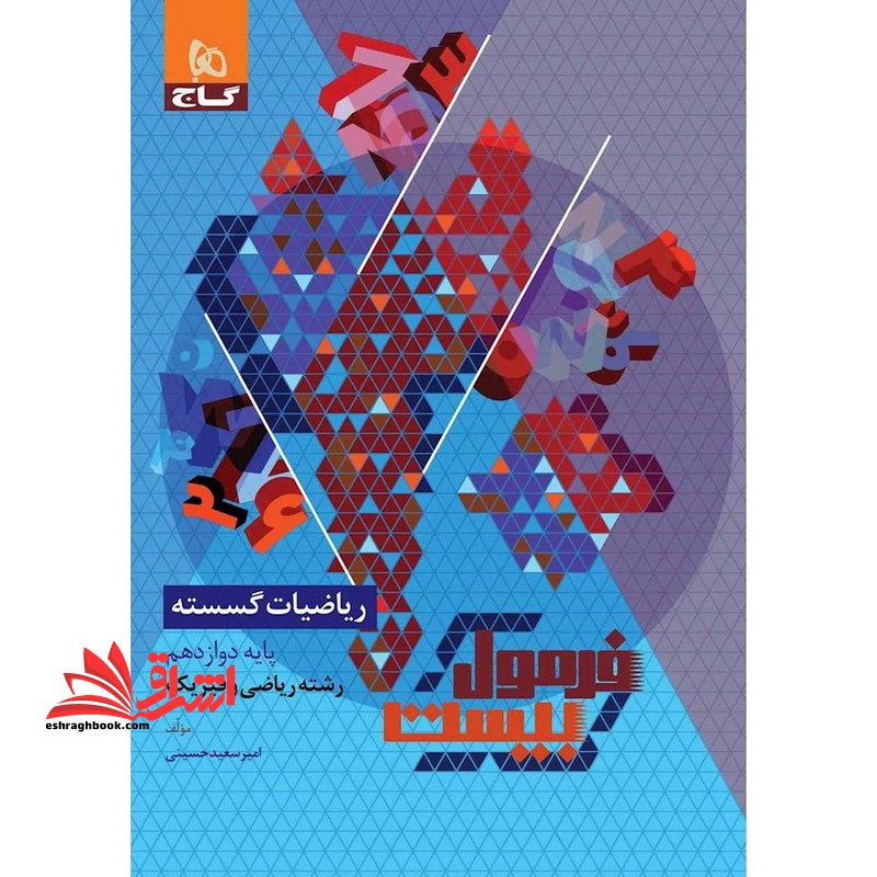 کتاب فرمول بیست ریاضیات گسسته پایه دوازدهم سری فرمول بیست