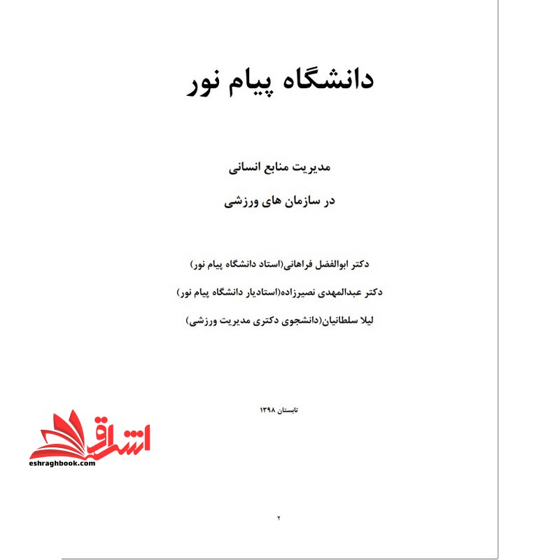 کتاب جزوه مدیریت منابع انسانی در ورزش
