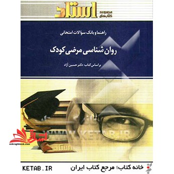 کتاب راهنما و بانک سوالات امتحانی روانشناسی مرضی کودک