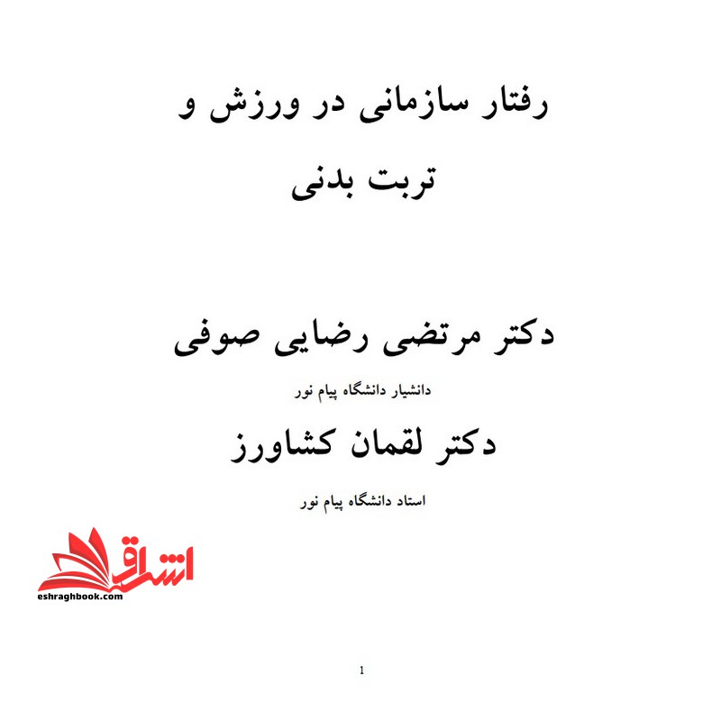 کتاب جزوه مدیریت رفتار سازمانی در ورزش و تربیت بدنی