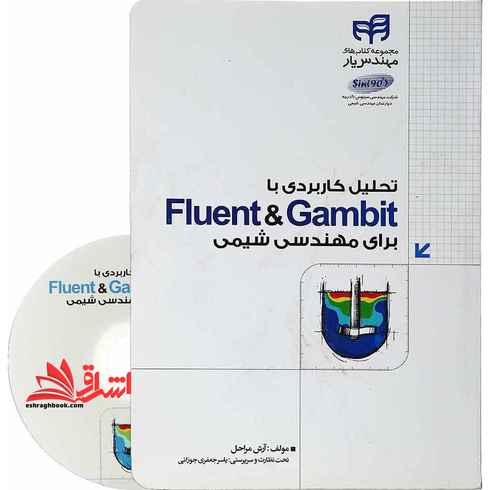 کتاب تحلیل کاربردی با fluent & gambit برای مهندسی شیمی