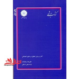 کتاب آمار و روش تحقیق در علوم اجتماعی