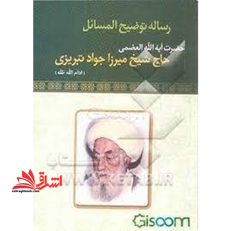 کتاب رساله توضیح المسائل حضرت آیه الله العظمی حاج شیخ میرزا جواد تبریزی (ادام الله ظله)