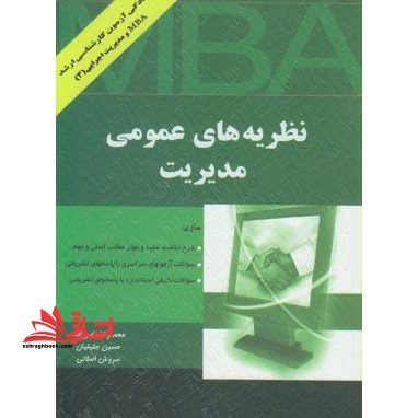 کتاب نظریه های عمومی مدیریت