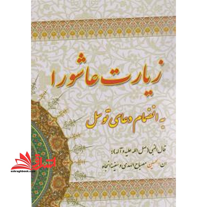 کتاب زیارت عاشورا به انضمام دعای توسل