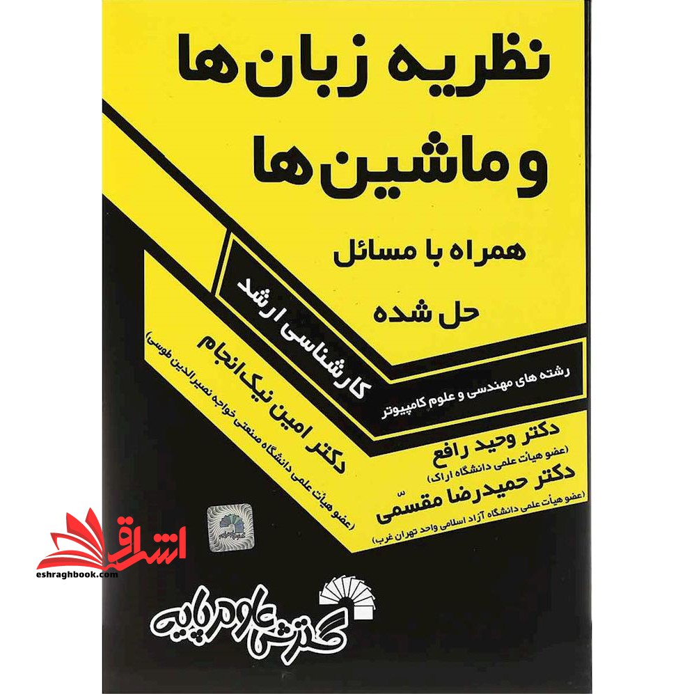 کتاب درس و کنکور نظریه زبان ها و ماشین ها ارشد همراه با مسائل حل شده