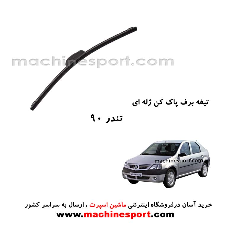 تیغه برف پاک کن تندر 90 ژله ای