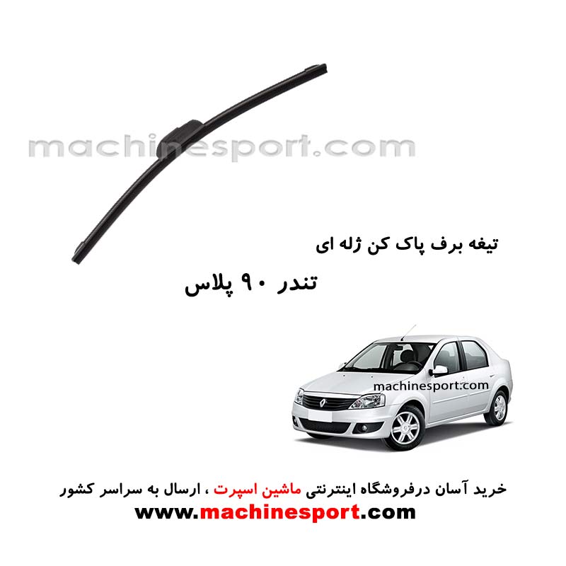 تیغه برف پاک کن تندر 90 پلاس ژله ای