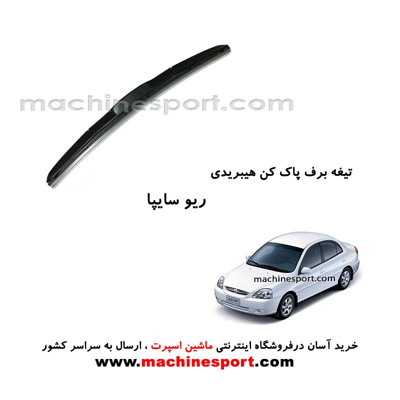 تیغه برف پاک کن ریو سایپا هیبریدی اصل