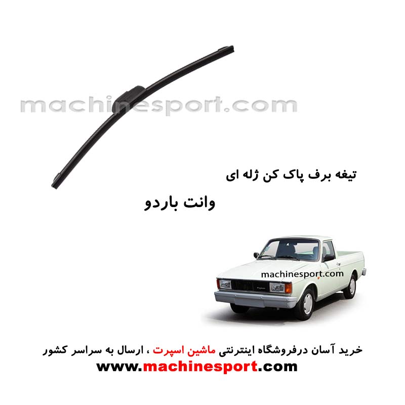 تیغه برف پاک کن پیکان وانت (باردو) ژله ای