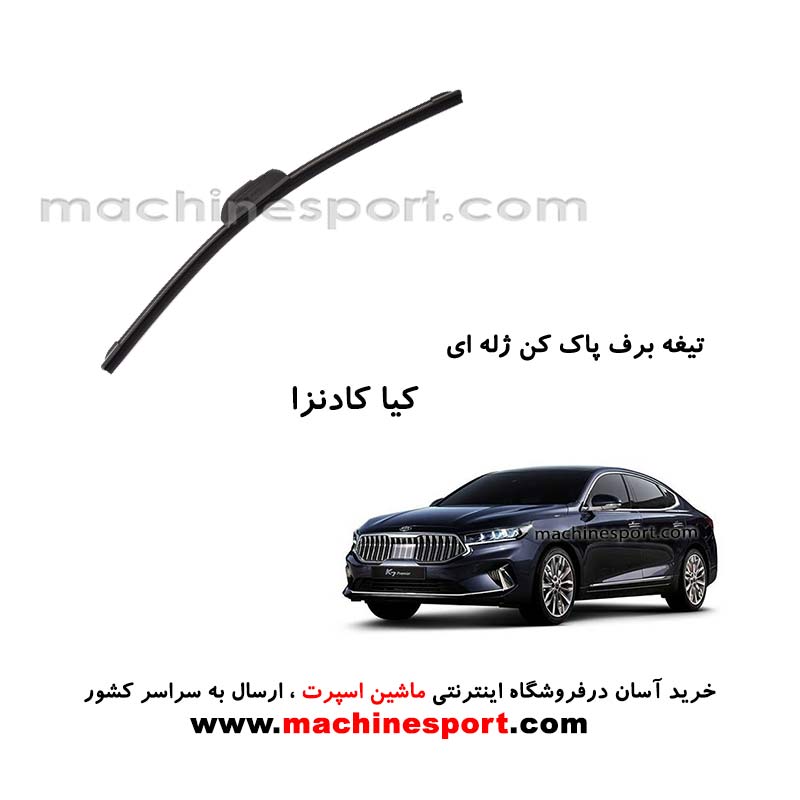 تیغه برف پاک کن کیا کادنزا ژله ای