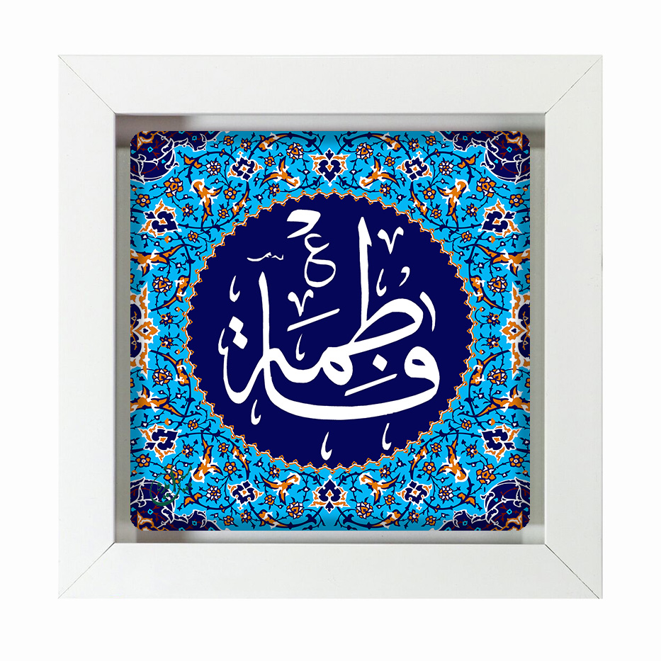 تابلو کاشی سفید مذهبی مدل  فاطمه   کد m150اندازه 30 در 30