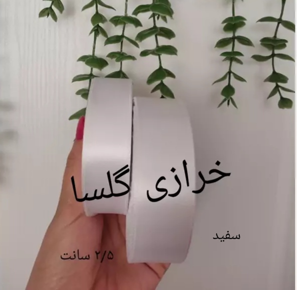 روبان ساتن 2.5 سانت رنگ سفید 33 متری