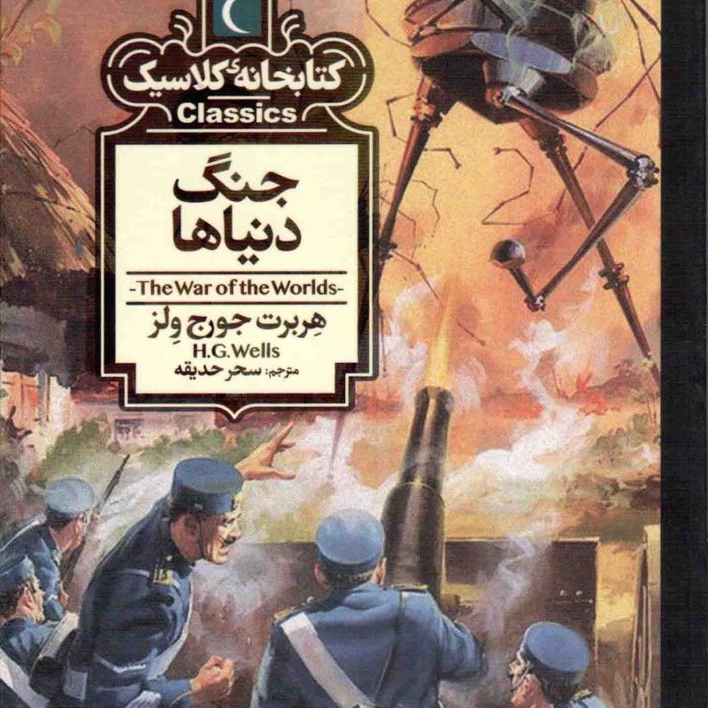 جنگ دنیاها - کتابخانه کلاسیک