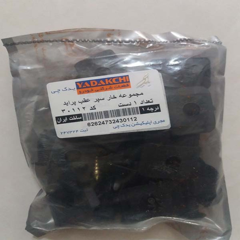 خار سپر جلو و عقب خودرو یدک چی کد13-30112 مناسب برای پراید مجموعه 74 عددی