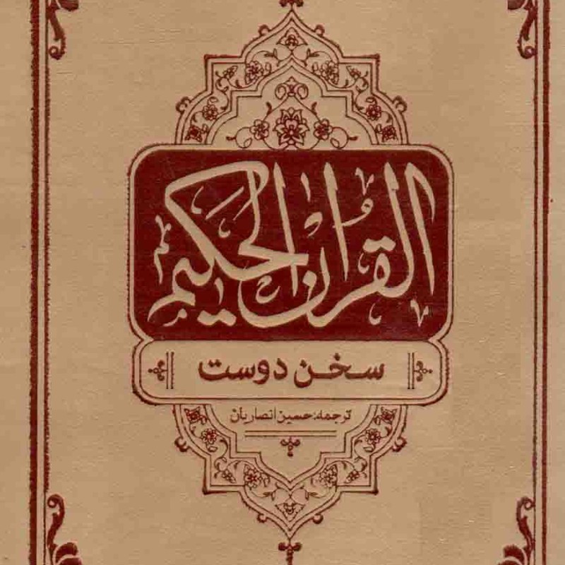 قرآن کریم (نیم جیبی) انصاریان جلد چرم
