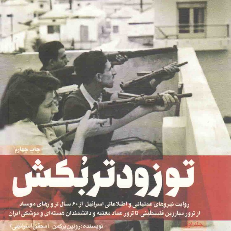 تو زودتر بکش ج01 - (روایت نیروهای عملیاتی و اطلاعاتی اسرائیل از 60 سال ترورهای موساد؛ از ترور مبارزین فلسطین تا ترور عما