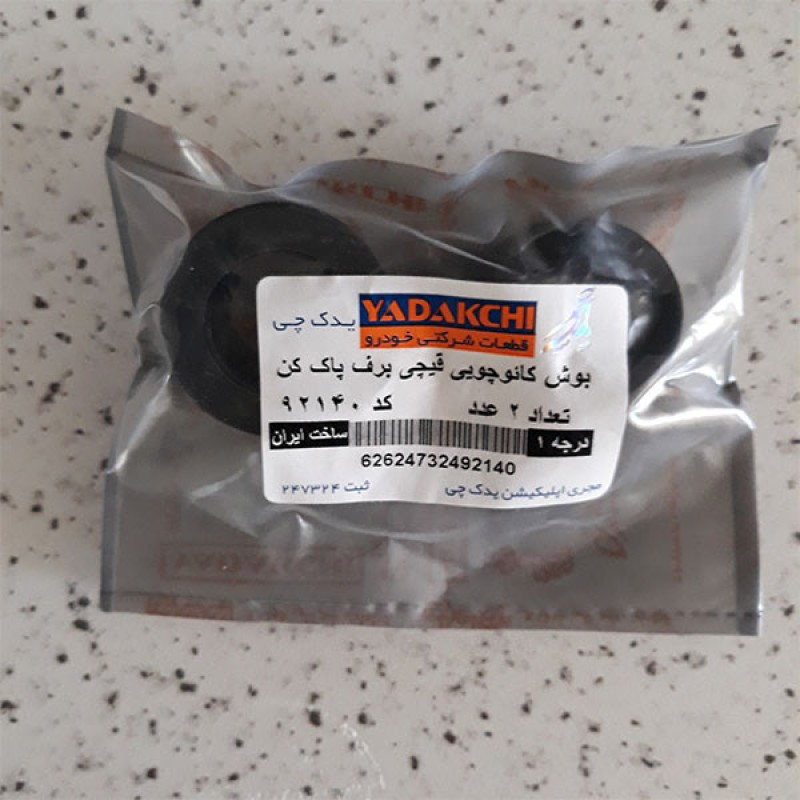 بوش اهرم پایه برف پاک کن یدک چی کد 92140 مناسب برای پراید بسته 2 عددی