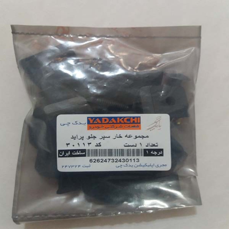 خار سپر جلو و عقب خودرو یدک چی کد13-30112 مناسب برای پراید مجموعه 74 عددی