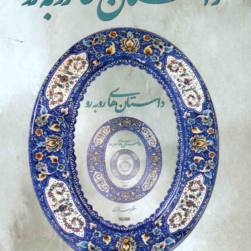 داستان های رو به رو - (داستان های کوتاه فارسی)