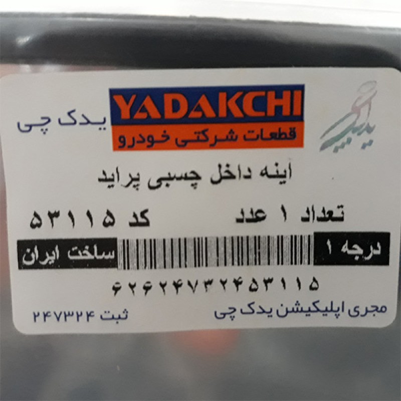 آینه وسط یدک چی کد 53115 مناسب برای پراید