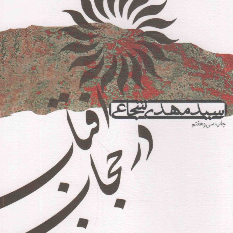 آفتاب در حجاب - (داستان مذهبی)